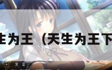 天生为王（天生为王下载）