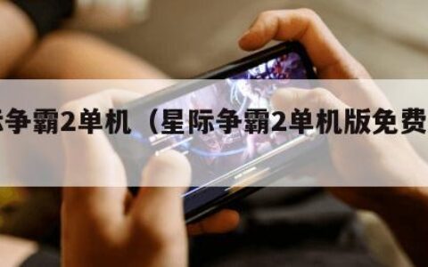 星际争霸2单机（星际争霸2单机版免费在哪下）