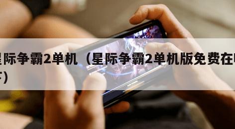 星际争霸2单机（星际争霸2单机版免费在哪下）