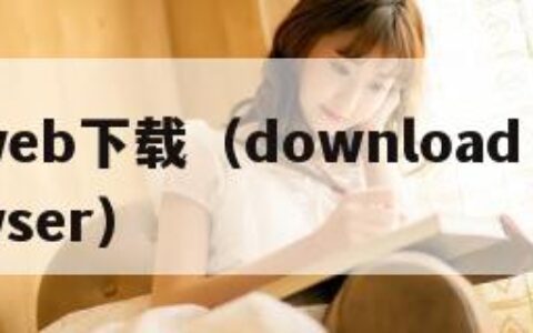 ucweb下载（download ucbrowser）
