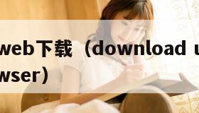 ucweb下载（download ucbrowser）