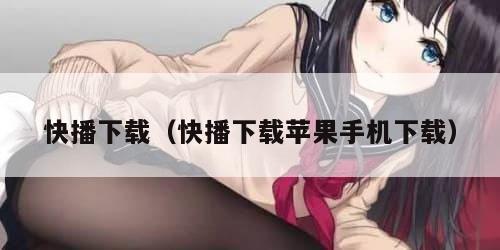 快播下载（快播下载苹果手机下载）