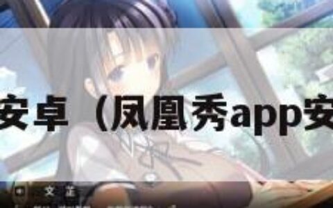 pp安卓（凤凰秀app安卓）