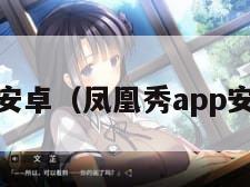 pp安卓（凤凰秀app安卓）