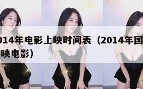 2014年电影上映时间表（2014年国内上映电影）