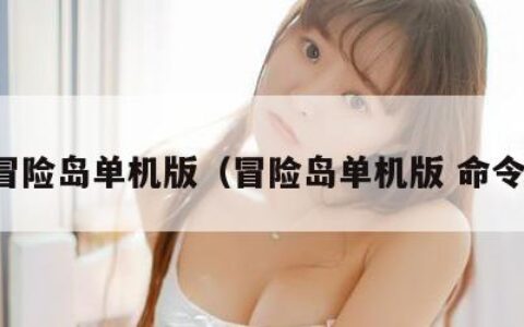 冒险岛单机版（冒险岛单机版 命令）