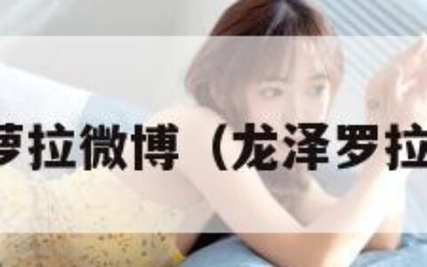 泷泽萝拉微博（龙泽罗拉微博）