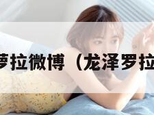 泷泽萝拉微博（龙泽罗拉微博）