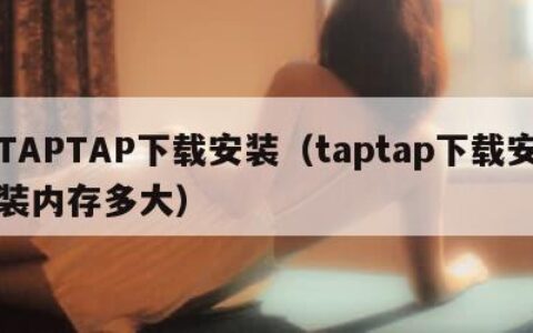 TAPTAP下载安装（taptap下载安装内存多大）