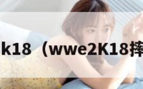 wwe2k18（wwe2K18摔角3D）