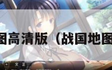 战国地图全图高清版（战国地图全图超大图）