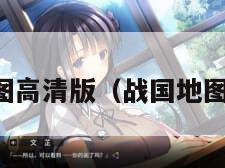 战国地图全图高清版（战国地图全图超大图）