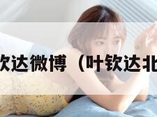 叶钦达微博（叶钦达北大）