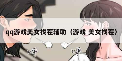 qq游戏美女找茬辅助（游戏 美女找茬）