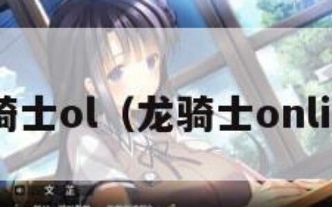 龙骑士ol（龙骑士online）