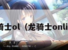龙骑士ol（龙骑士online）