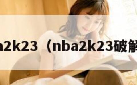nba2k23（nba2k23破解版）