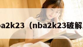 nba2k23（nba2k23破解版）