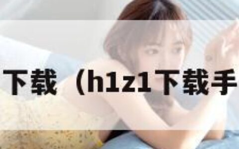 h1z1下载（h1z1下载手机版）
