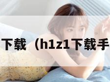 h1z1下载（h1z1下载手机版）