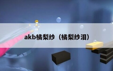 akb橘梨纱（橘梨纱泪）