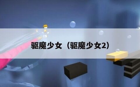 驱魔少女（驱魔少女2）