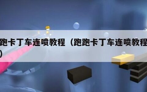 跑跑卡丁车连喷教程（跑跑卡丁车连喷教程图片）