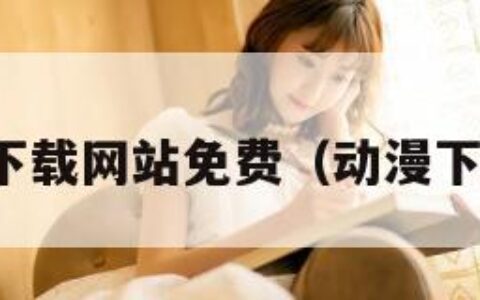 动漫下载网站免费（动漫下载看）