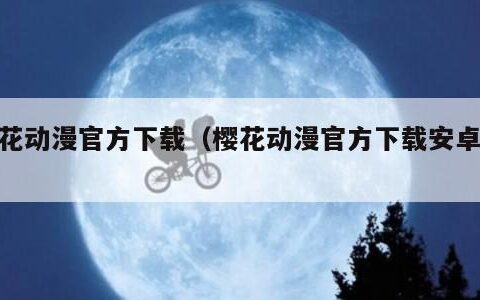 樱花动漫官方下载（樱花动漫官方下载安卓版）