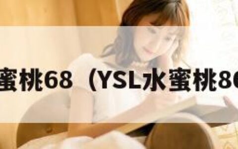 ysl水蜜桃68（YSL水蜜桃86口红）