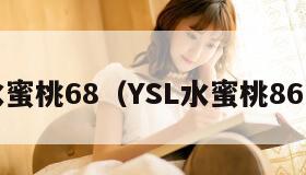 ysl水蜜桃68（YSL水蜜桃86口红）