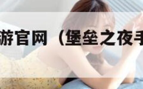 堡垒之夜手游官网（堡垒之夜手游官网app）