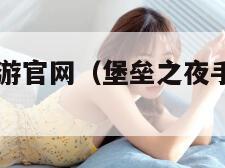 堡垒之夜手游官网（堡垒之夜手游官网app）