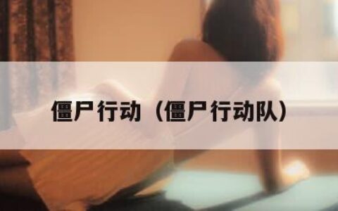 僵尸行动（僵尸行动队）