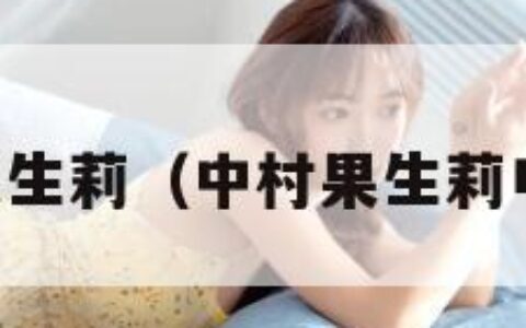 中村果生莉（中村果生莉电视剧）