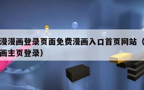 韩漫漫画登录页面免费漫画入口首页网站（韩漫画主页登录）
