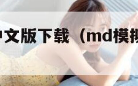 md模拟器中文版下载（md模拟器下载手机版）