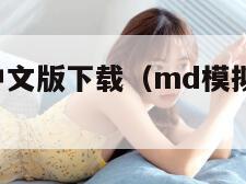 md模拟器中文版下载（md模拟器下载手机版）