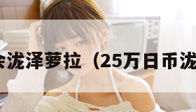 60年会泷泽萝拉（25万日币泷泽萝拉）"