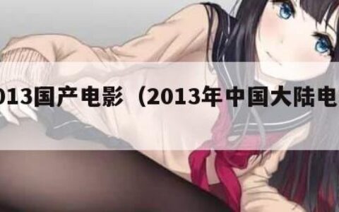 2013国产电影（2013年中国大陆电影）