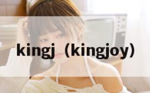 kingj（kingjoy）
