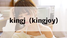 kingj（kingjoy）
