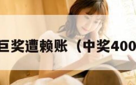 中4亿巨奖遭赖账（中奖4000多万）