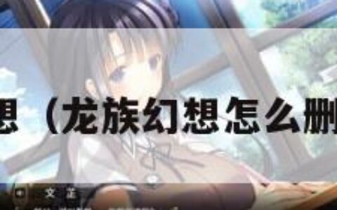 龙族幻想（龙族幻想怎么删除角色）