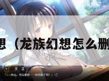 龙族幻想（龙族幻想怎么删除角色）