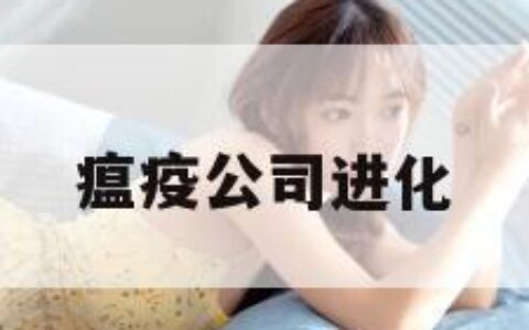 瘟疫公司进化