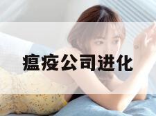 瘟疫公司进化