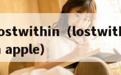 lostwithin（lostwithin apple）