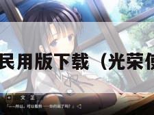 光荣使命民用版下载（光荣使命,下载）