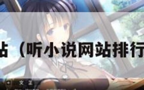 听小说网站（听小说网站排行榜前十名）